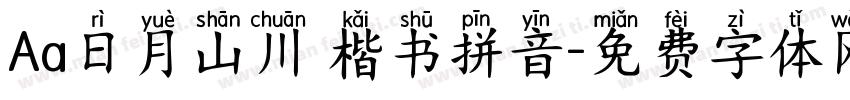 Aa日月山川 楷书拼音字体转换